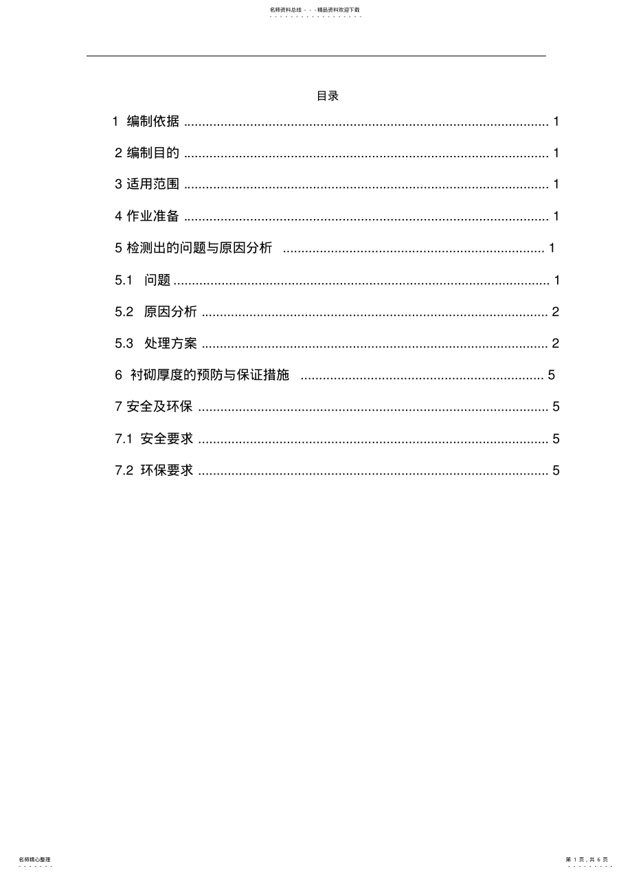 2022年隧道衬砌厚度不足处理方案 .pdf_第1页