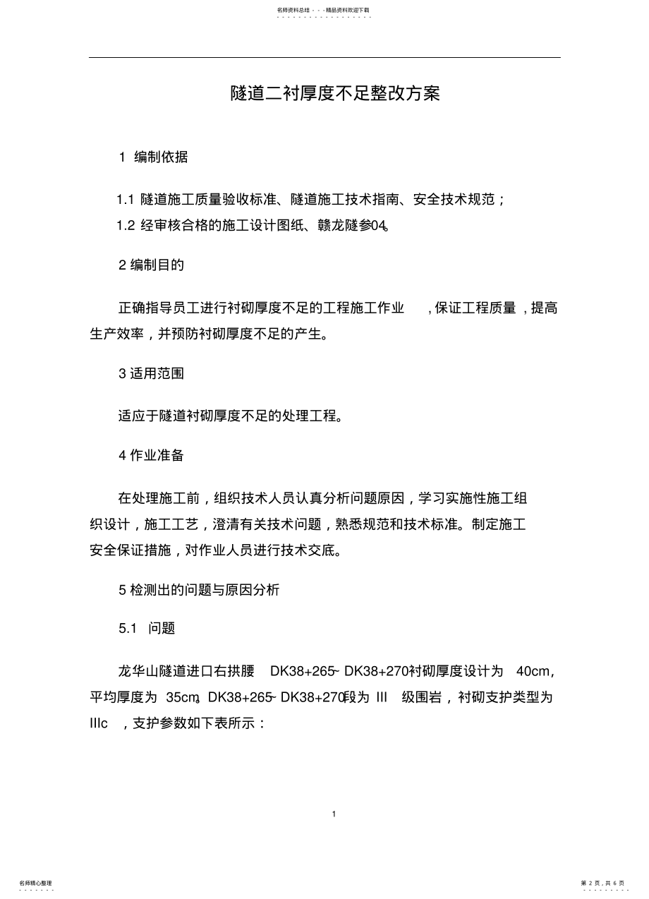 2022年隧道衬砌厚度不足处理方案 .pdf_第2页