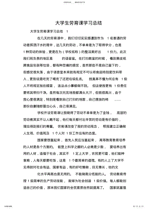 2022年大学生劳育课学习总结 .pdf