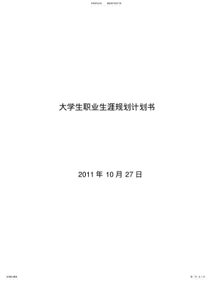 2022年大学生职业生涯规划计划书 .pdf