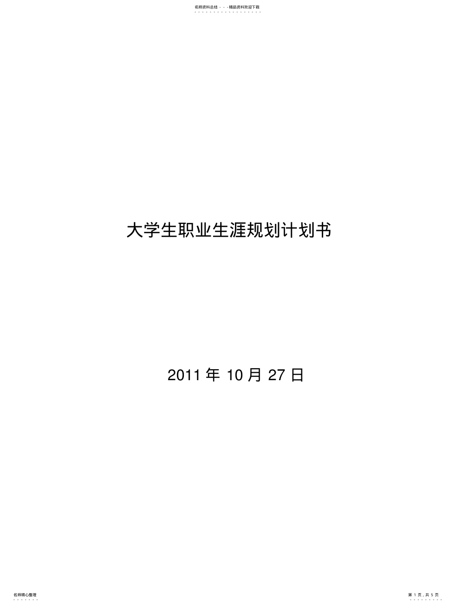 2022年大学生职业生涯规划计划书 .pdf_第1页