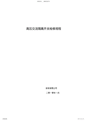 2022年隔离开关检修规程 .pdf