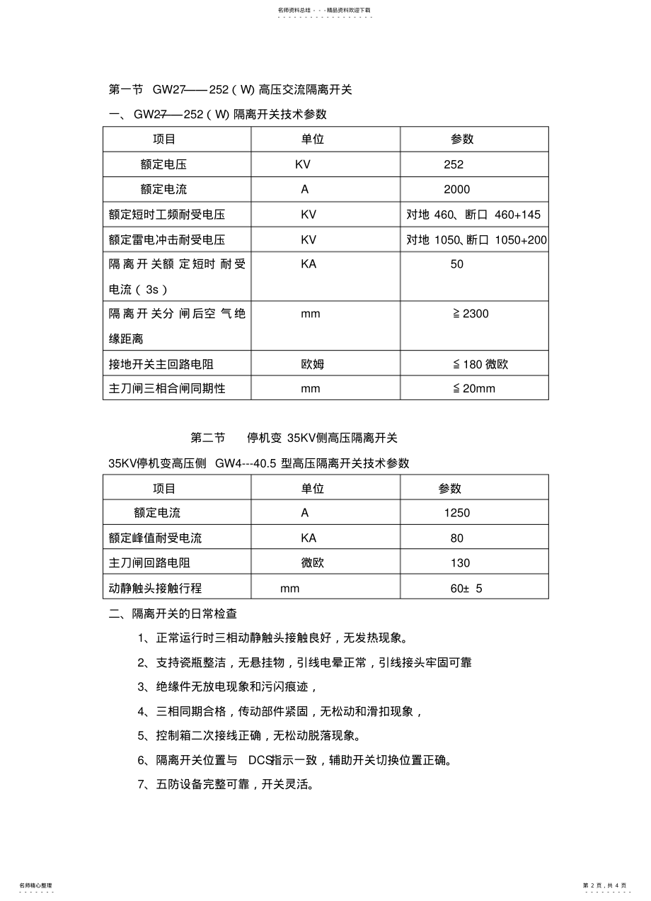 2022年隔离开关检修规程 .pdf_第2页