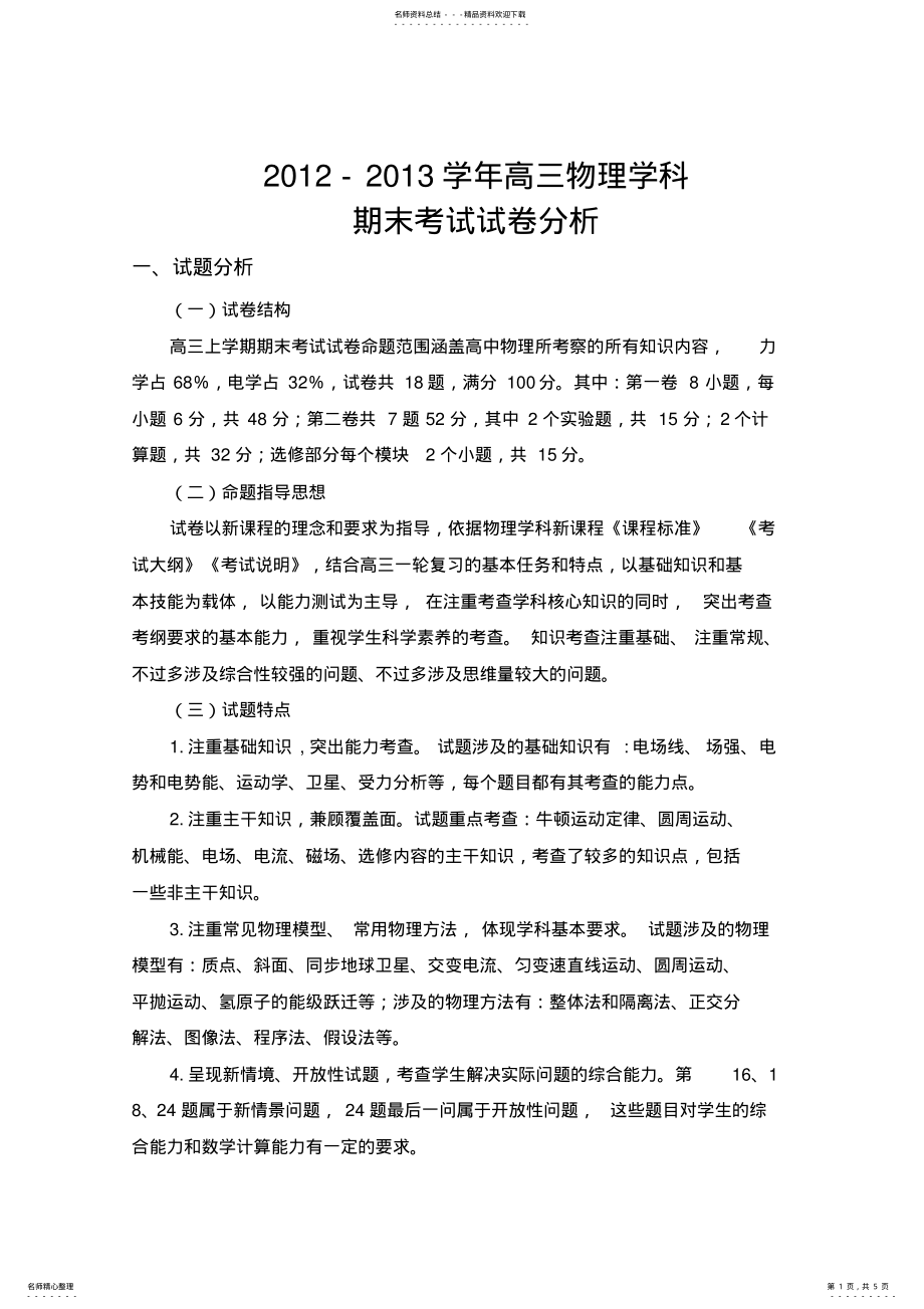 2022年高三物理期末考试试卷分析 .pdf_第1页