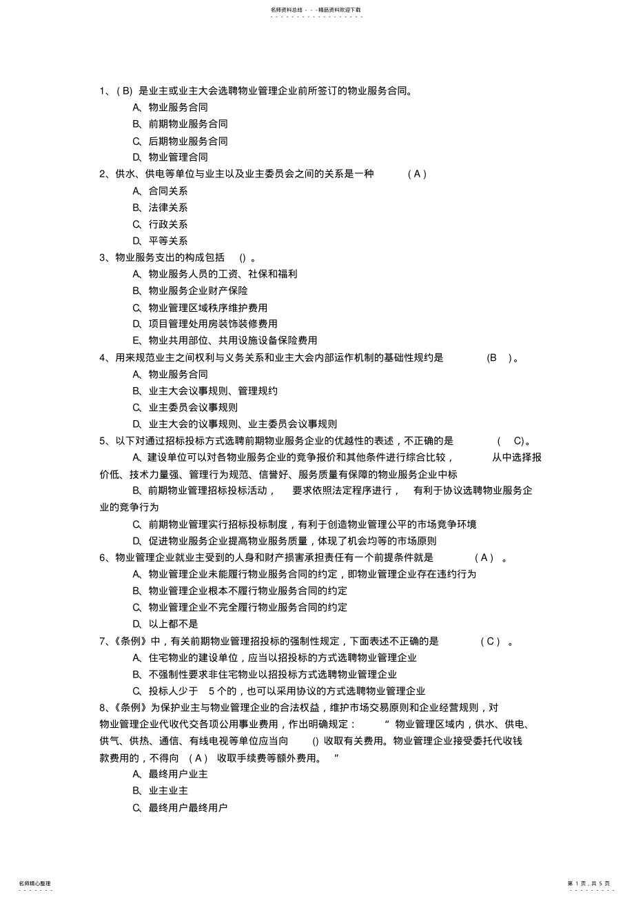 2022年陕西省最新物业管理知识考试题最新考试题库 2.pdf_第1页