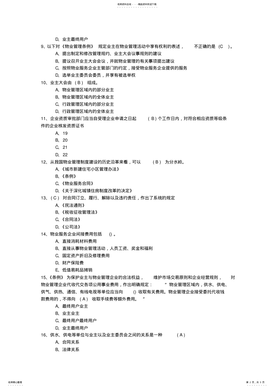 2022年陕西省最新物业管理知识考试题最新考试题库 2.pdf_第2页