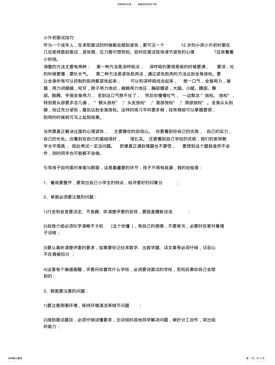 2022年小升初面试技巧以及常见问题 .pdf_第1页