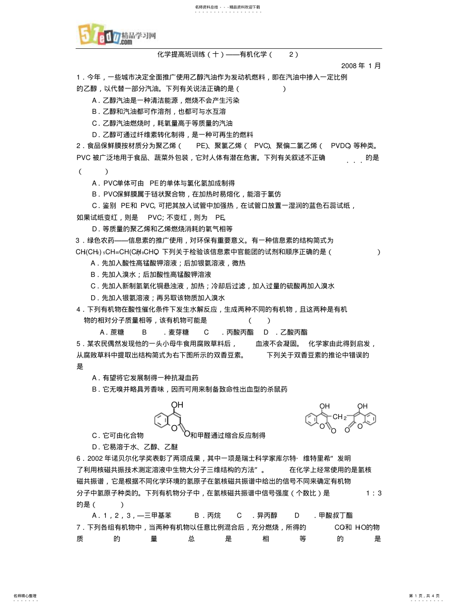 2022年高三有机化学练习题及答案 .pdf_第1页