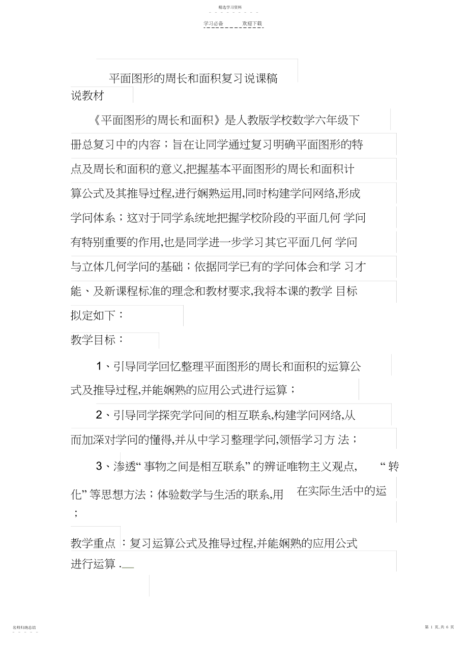 2022年平面图形的周长和面积复习说课稿.docx_第1页