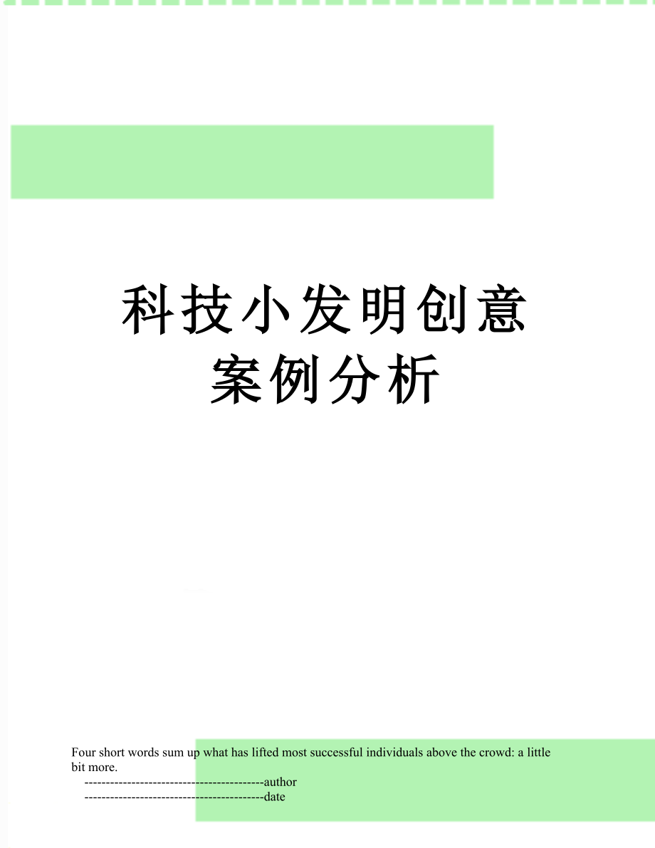 科技小发明创意案例分析.doc_第1页