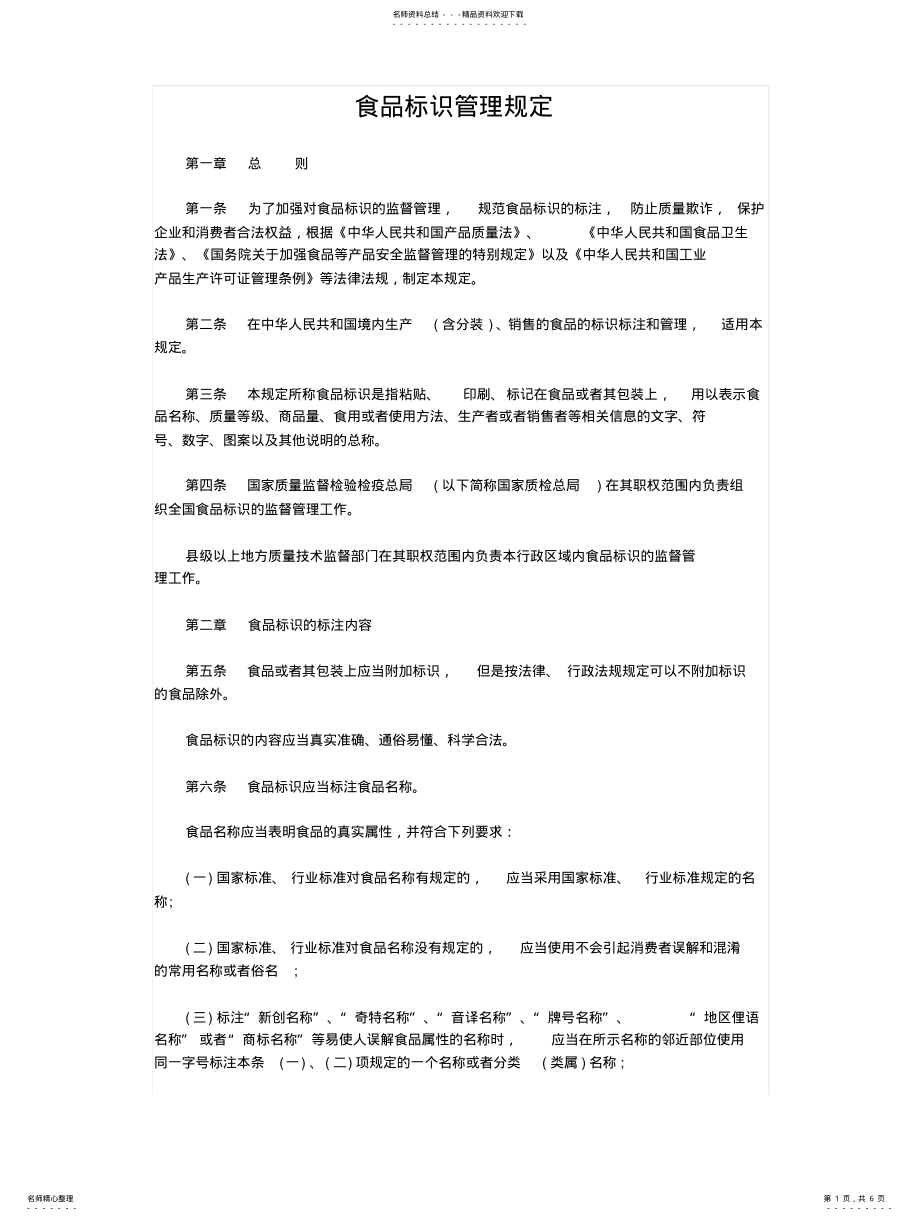 2022年食品标识管理规定 .pdf_第1页