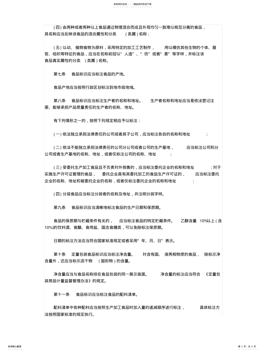 2022年食品标识管理规定 .pdf_第2页