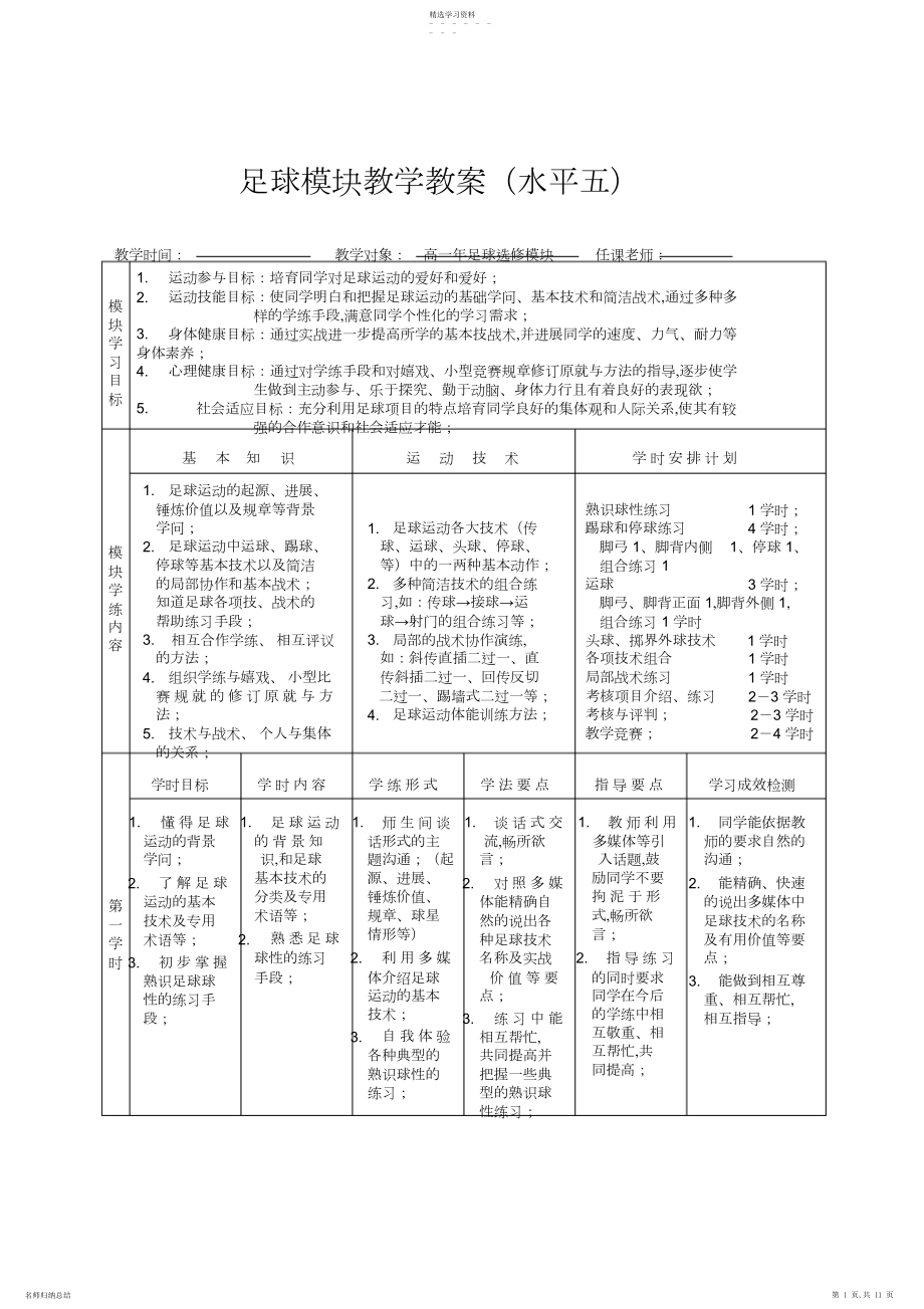 2022年高中足球模块教案.docx_第1页