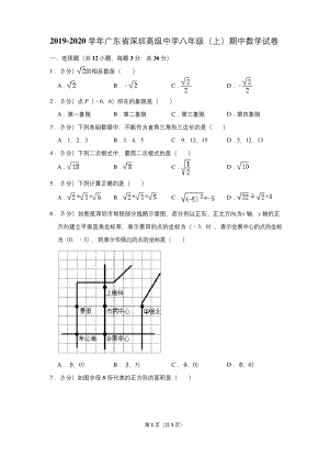 2019-2020学年广东省深圳高级中学八年级(上)期中数学试卷.docx