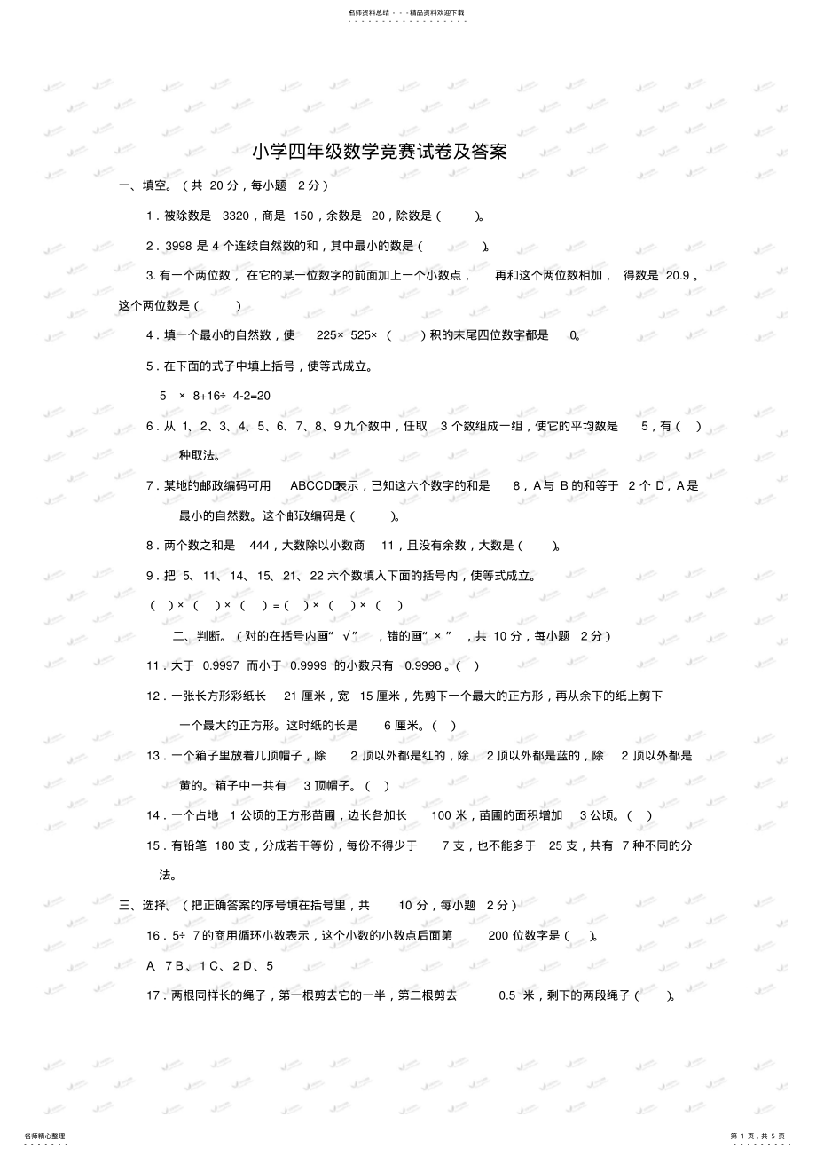 2022年奥数竞赛小学四年级数学竞赛试卷及答案 .pdf_第1页