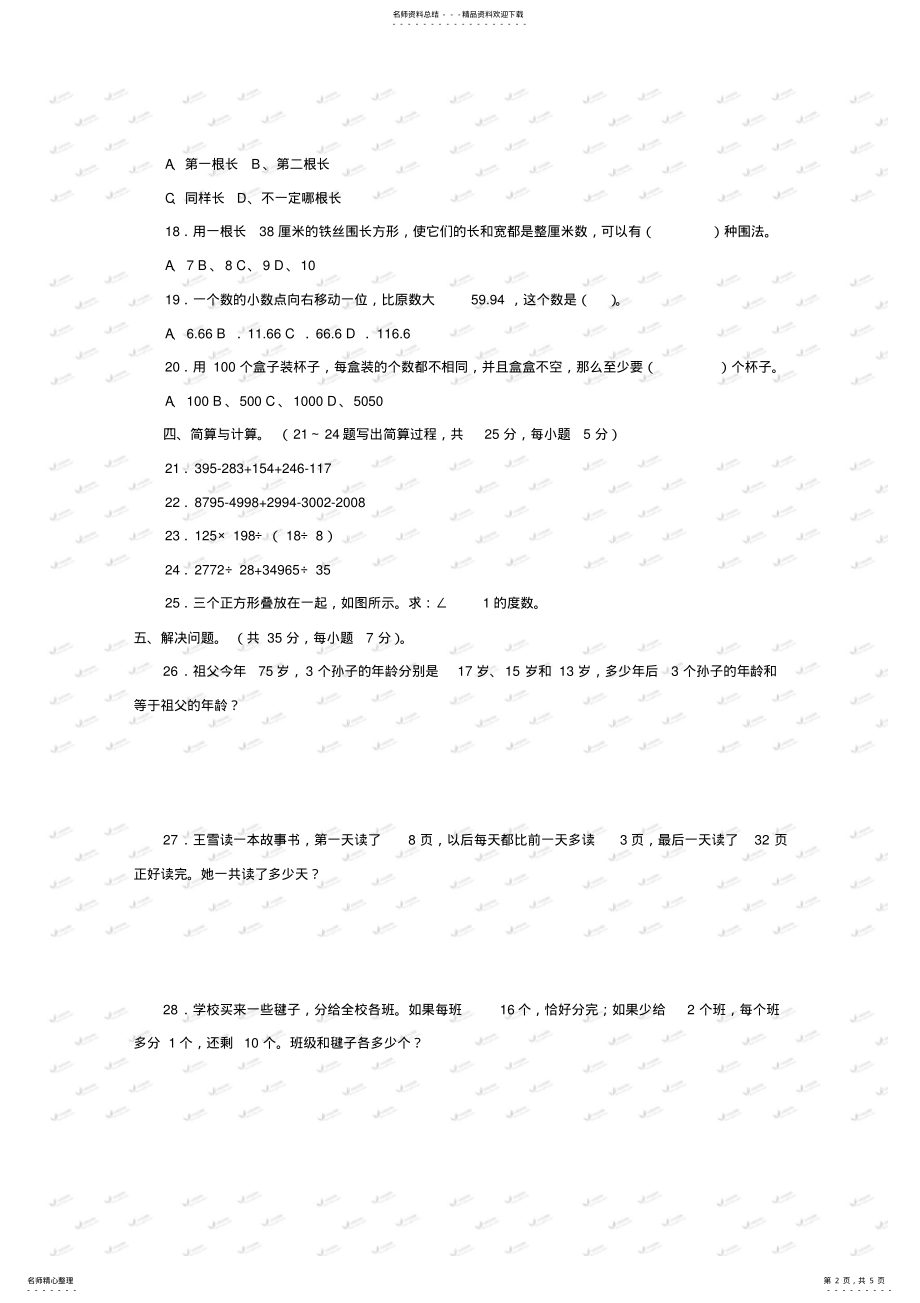 2022年奥数竞赛小学四年级数学竞赛试卷及答案 .pdf_第2页