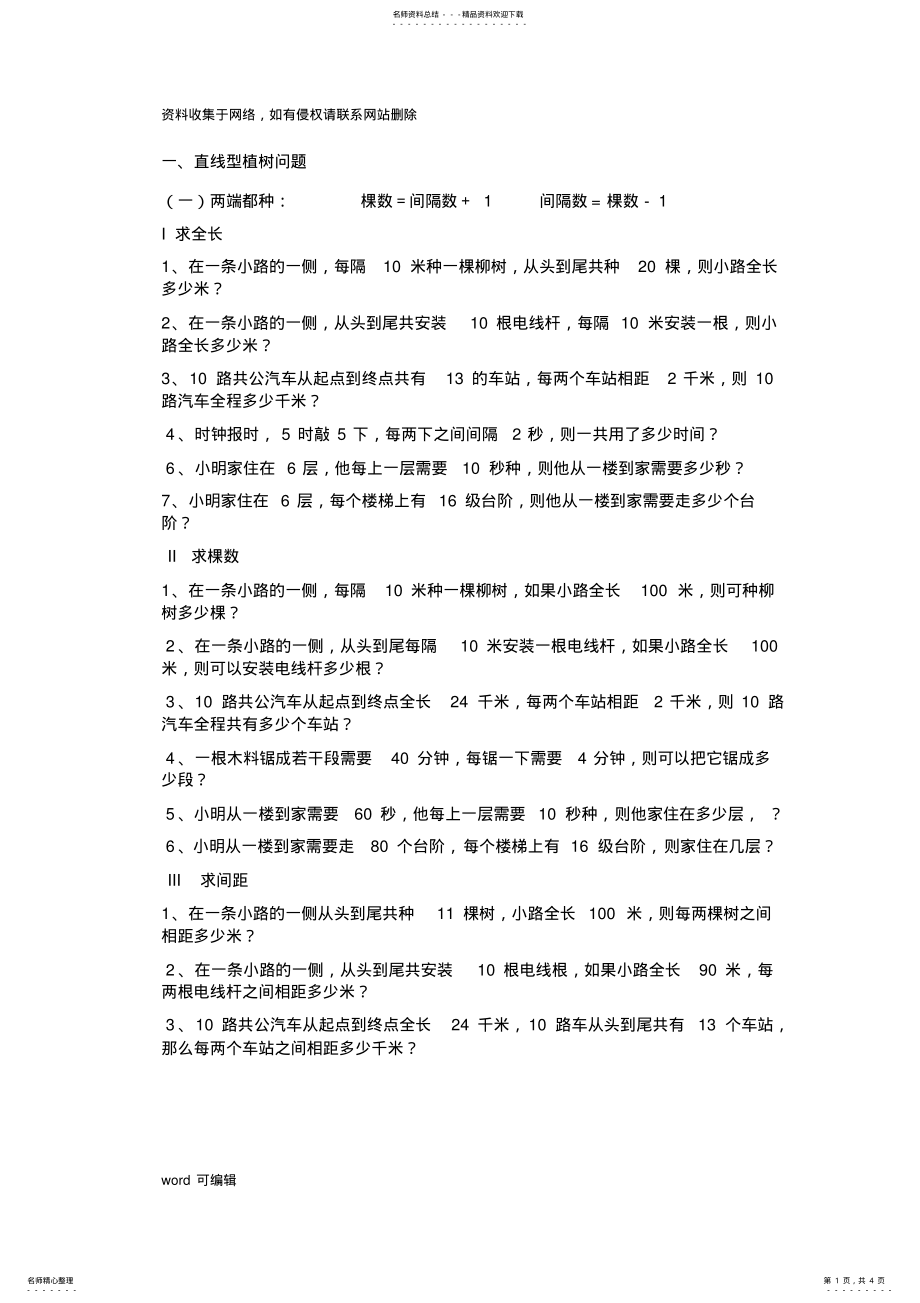 2022年小学五年级数学植树问题练习题说课讲解 .pdf_第1页