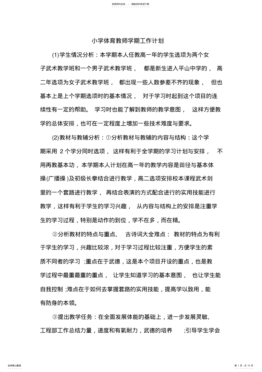 2022年小学体育教师学期工作计划 .pdf_第1页