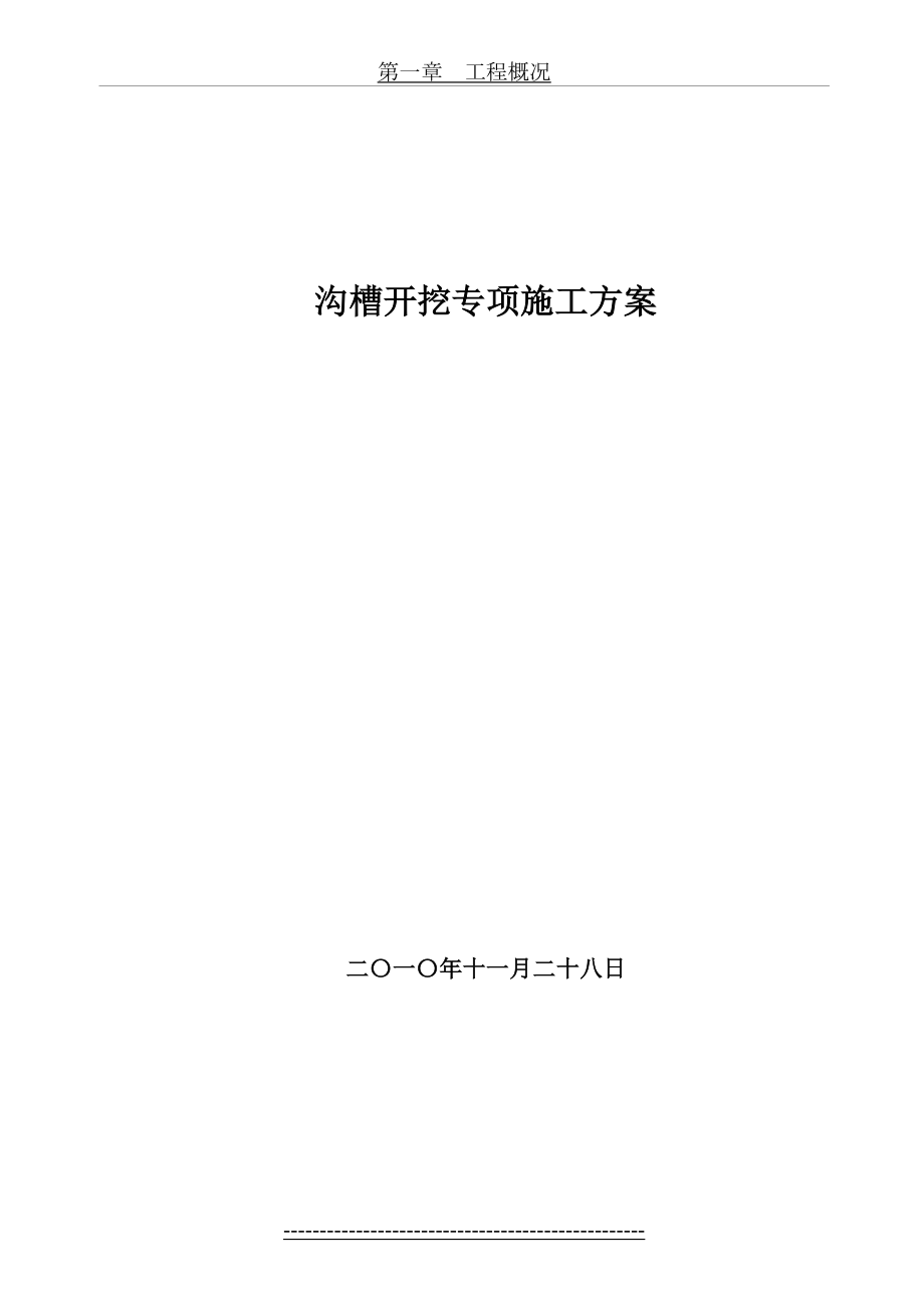 管沟开挖、回填专项施工方案(1).doc_第2页