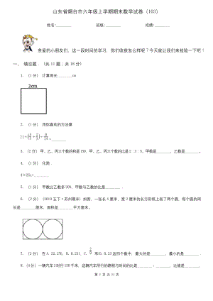 山东省烟台市六年级上学期期末数学试卷(103).docx