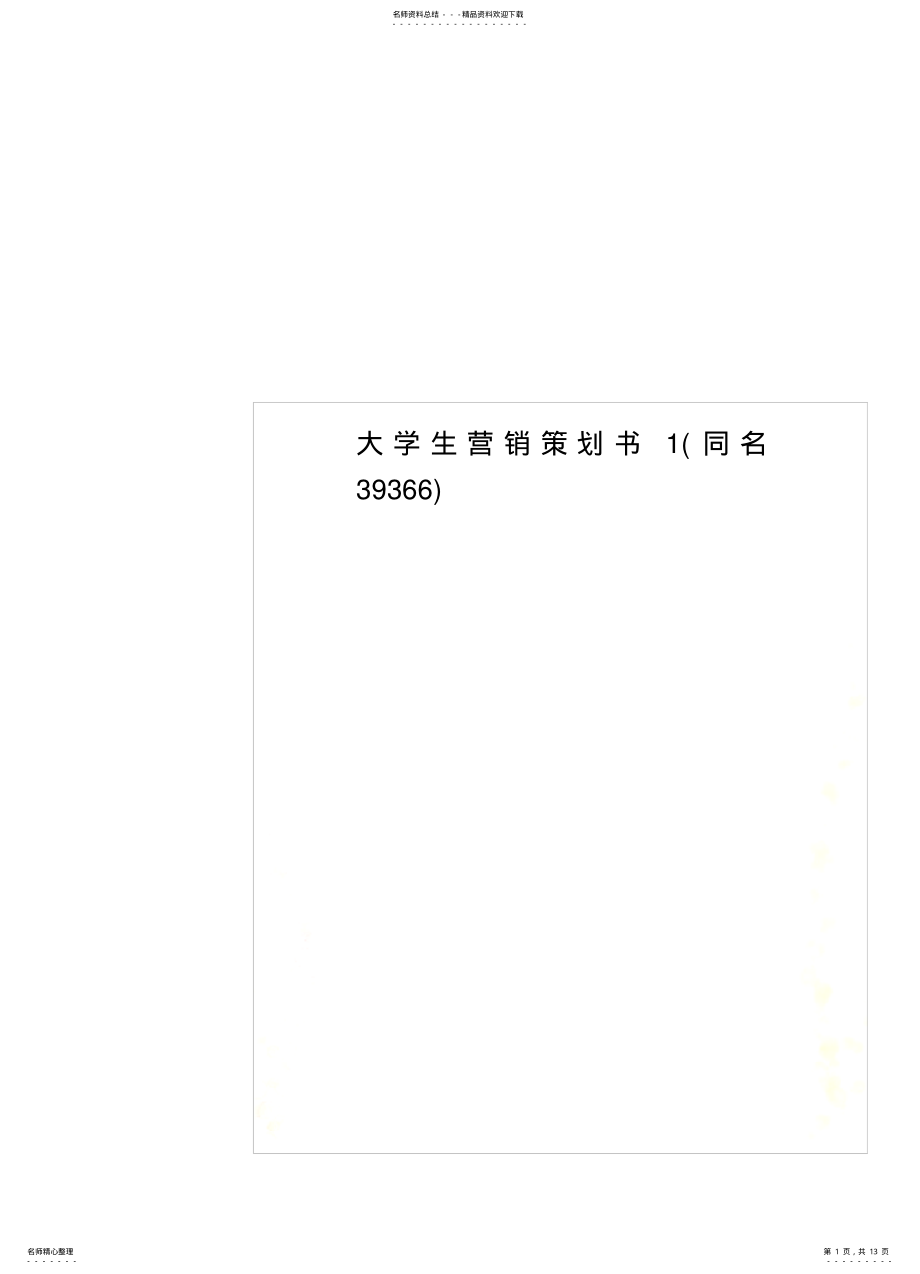 2022年大学生营销策划书 .pdf_第1页