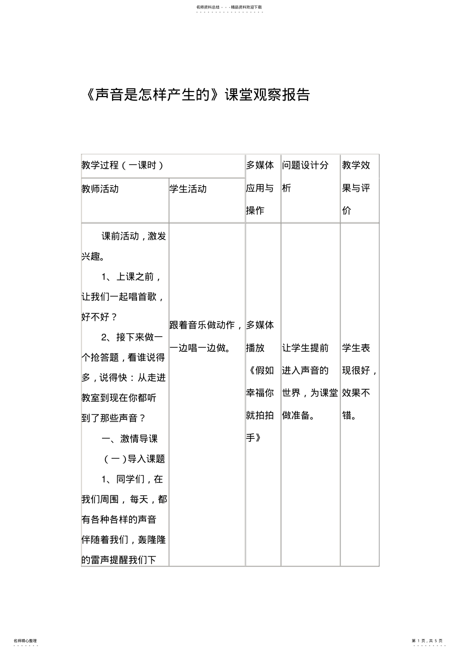 2022年小学科学四年级上册《声音是怎样产生的》课堂观察报告 .pdf_第1页