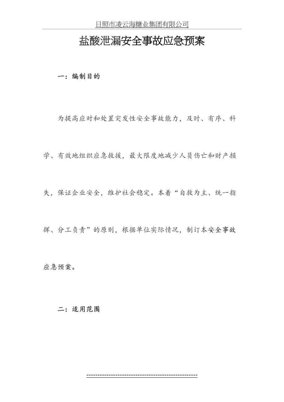 盐酸泄漏应急预案.doc_第2页