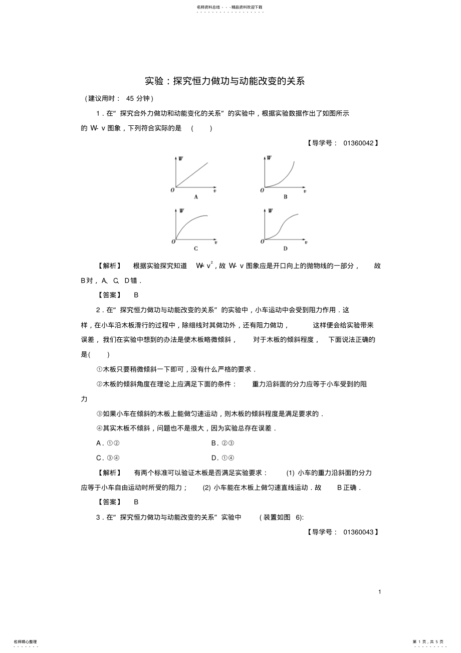 2022年高中物理第章能的转化和守恒实验：探究恒力做功与动能改变的关系学业分层测评鲁科版必修 .pdf_第1页