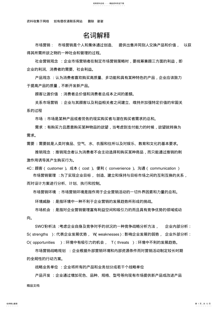 2022年市场营销名词解释和简答题的参考答案 .pdf_第1页