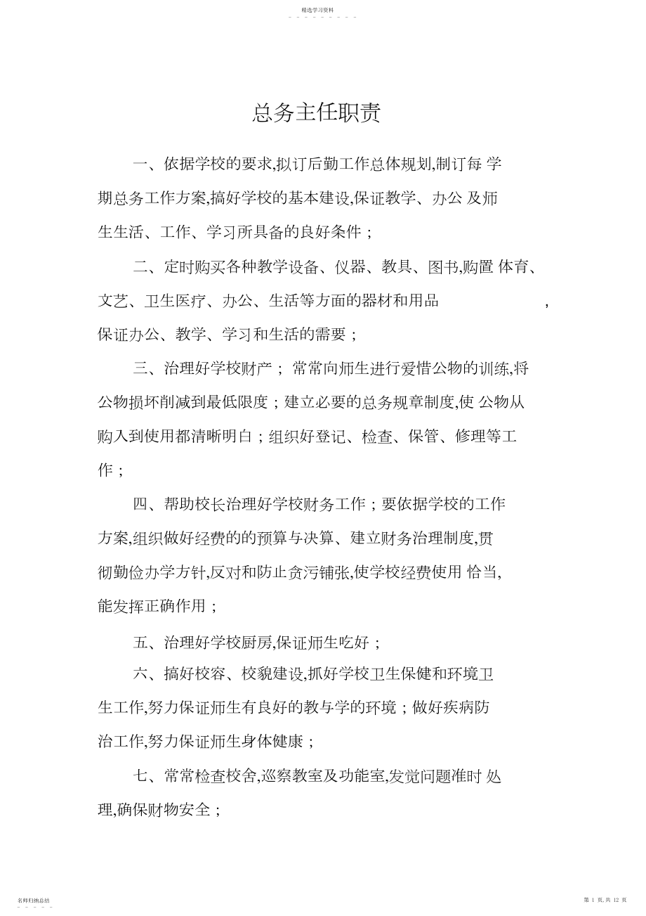 2022年小学各部门职责汇总.docx_第1页