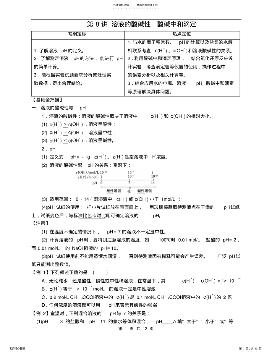 2022年高三化学二轮复习溶液的酸碱性酸碱中和滴定 .pdf_第1页