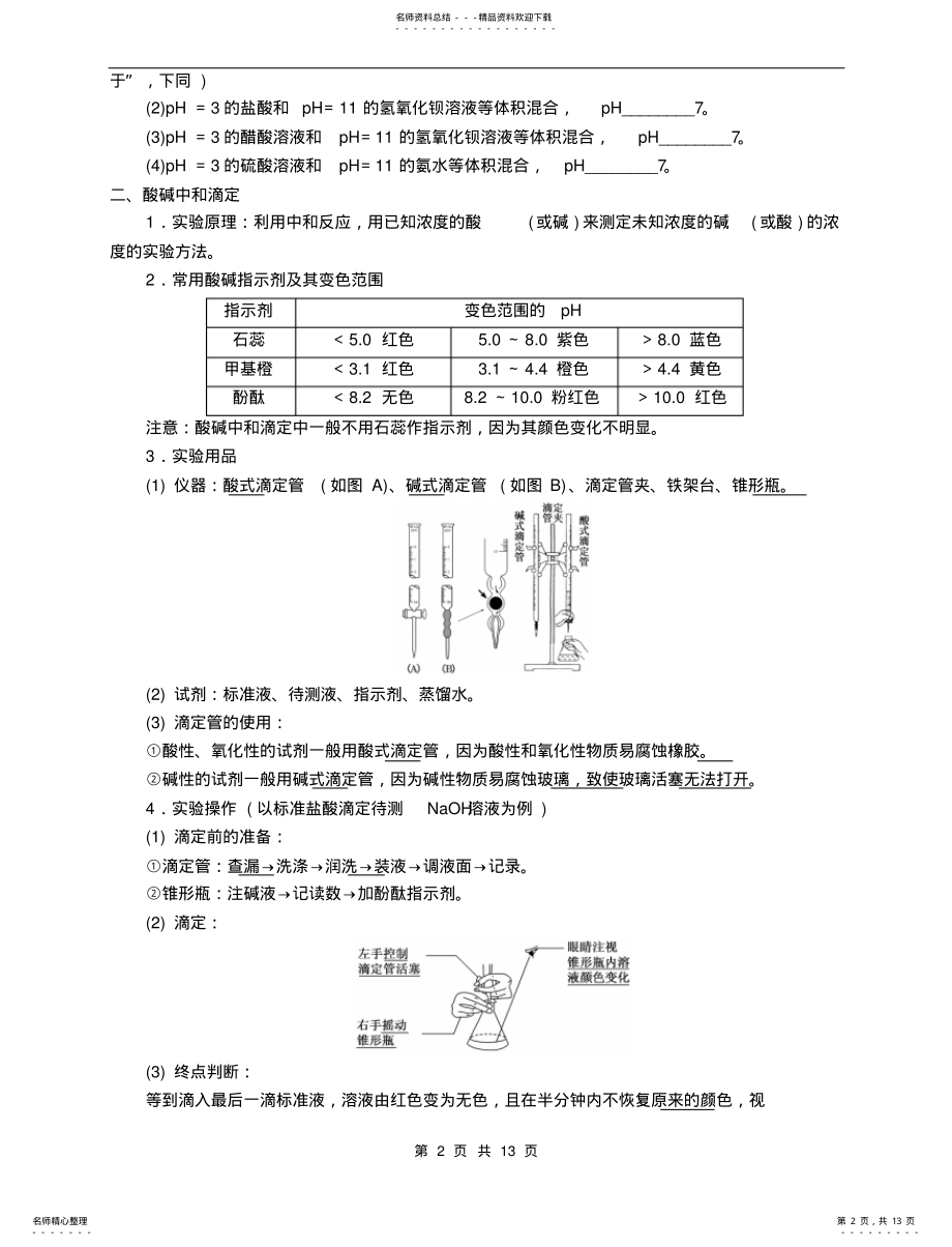 2022年高三化学二轮复习溶液的酸碱性酸碱中和滴定 .pdf_第2页