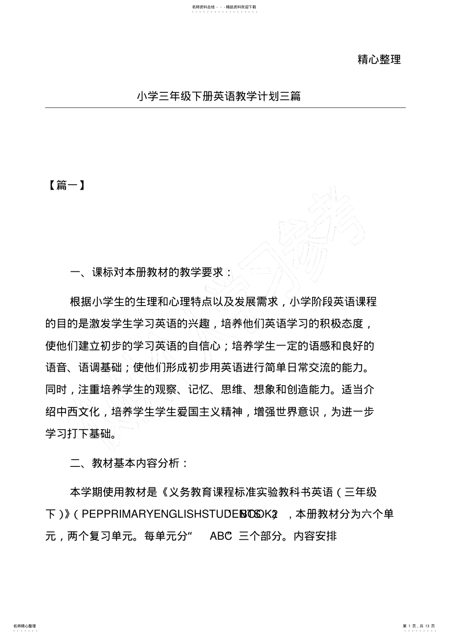 2022年小学三年级下册英语教学计划三篇 .pdf_第1页