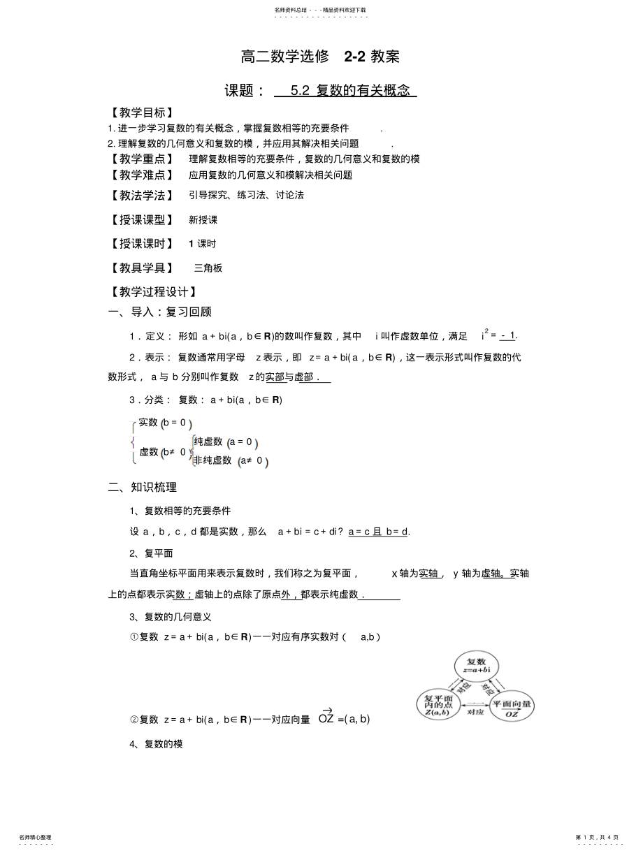 2022年复数的有关概念教案 .pdf_第1页