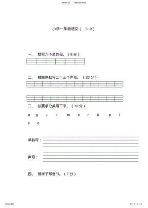 2022年小学一年级语文汉语拼音练习题 .pdf