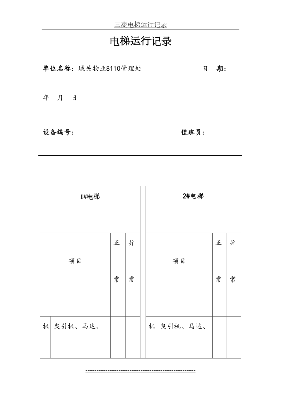 电梯运行记录表.doc_第2页