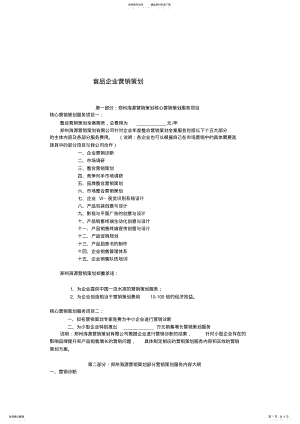 2022年食品企业营销策划 .pdf