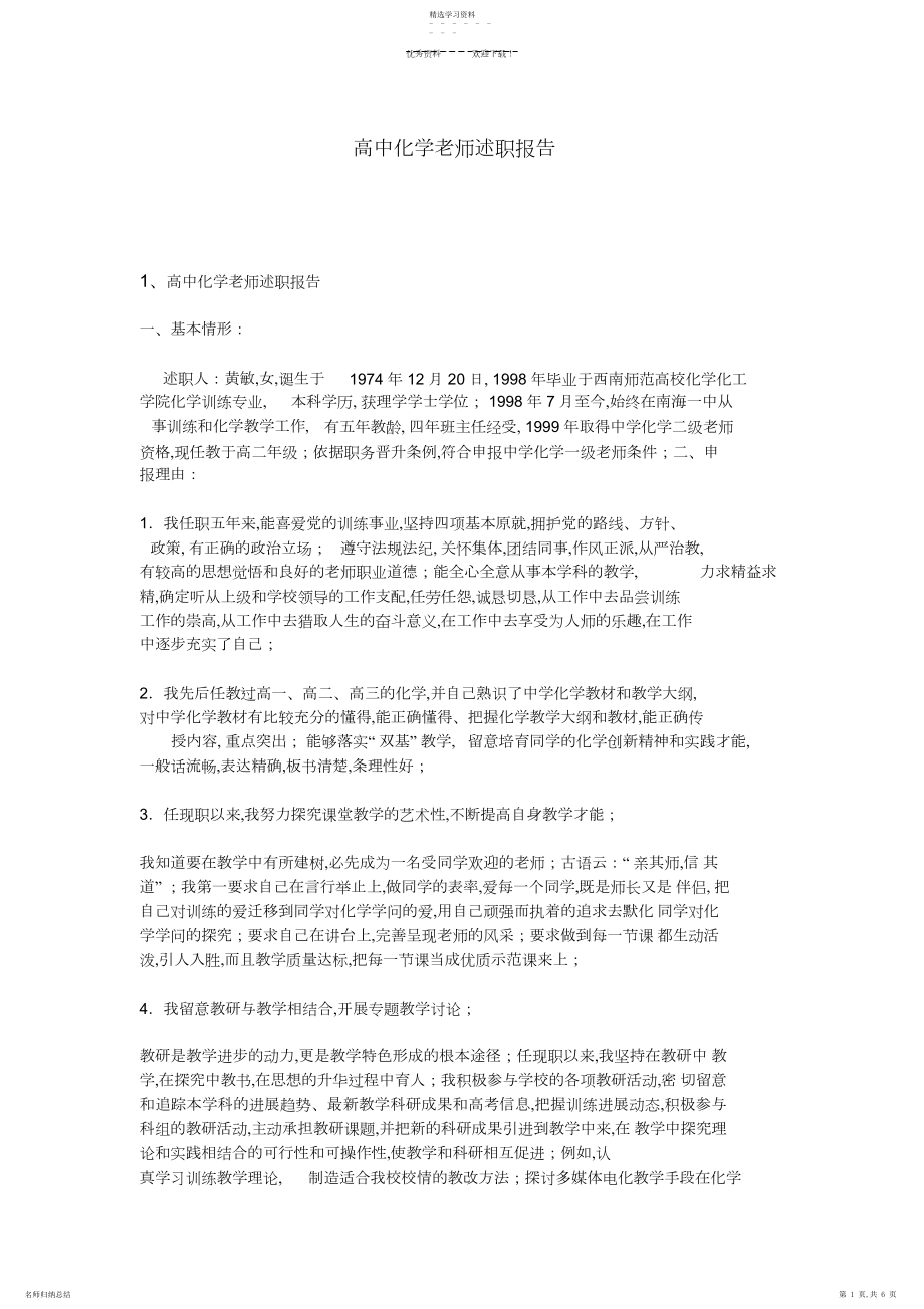 2022年高中化学教师述职报告.docx_第1页