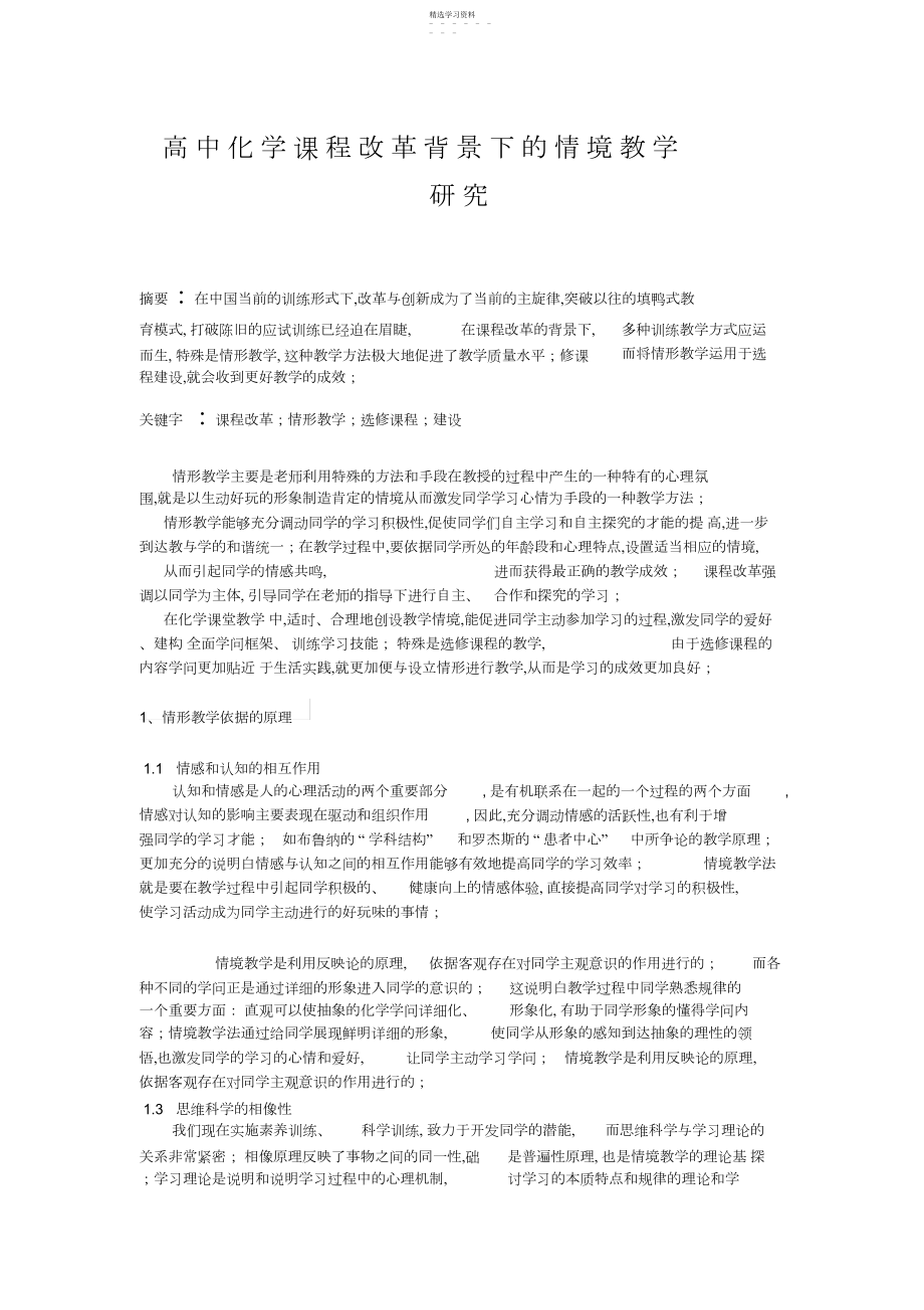 2022年高中化学课程改革背景下的情境教学研究.docx_第1页