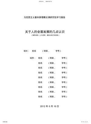 2022年马克思主义基本原理概论课研究性学习报告-范例 .pdf