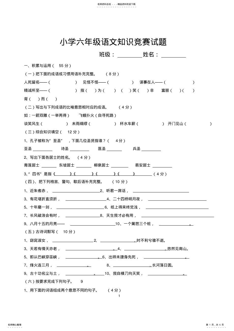 2022年小学六年级语文知识竞赛试题 2.pdf_第1页