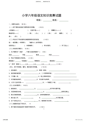 2022年小学六年级语文知识竞赛试题 2.pdf