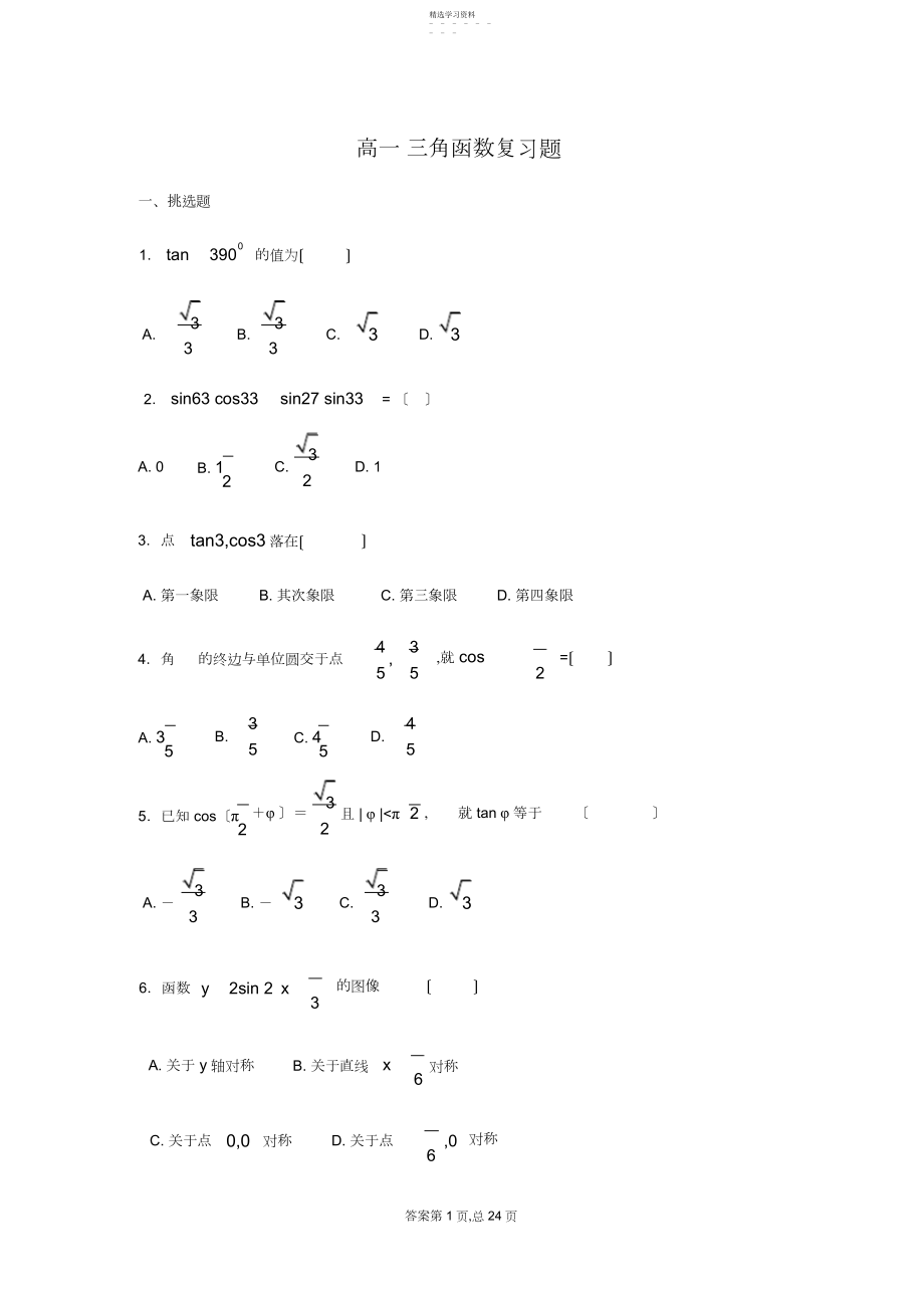 2022年高一三角函数复习题.docx_第1页