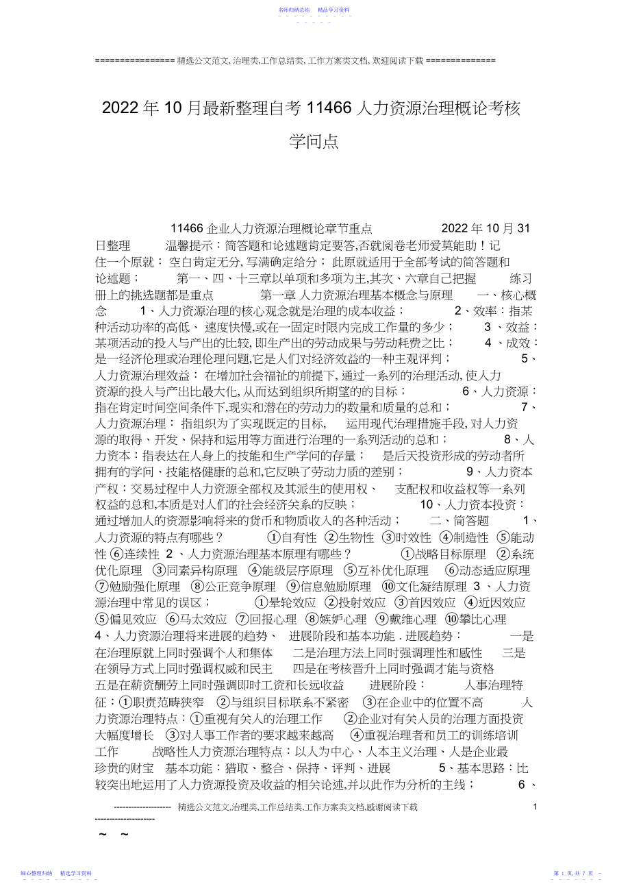 2022年年月最新整理自考人力资源管理概论考核知识点.docx_第1页