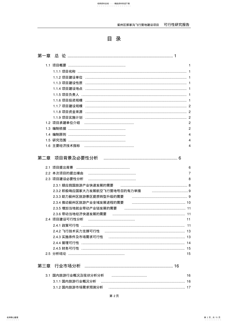 2022年飞行营地建设项目可行性研究报告 .pdf_第2页