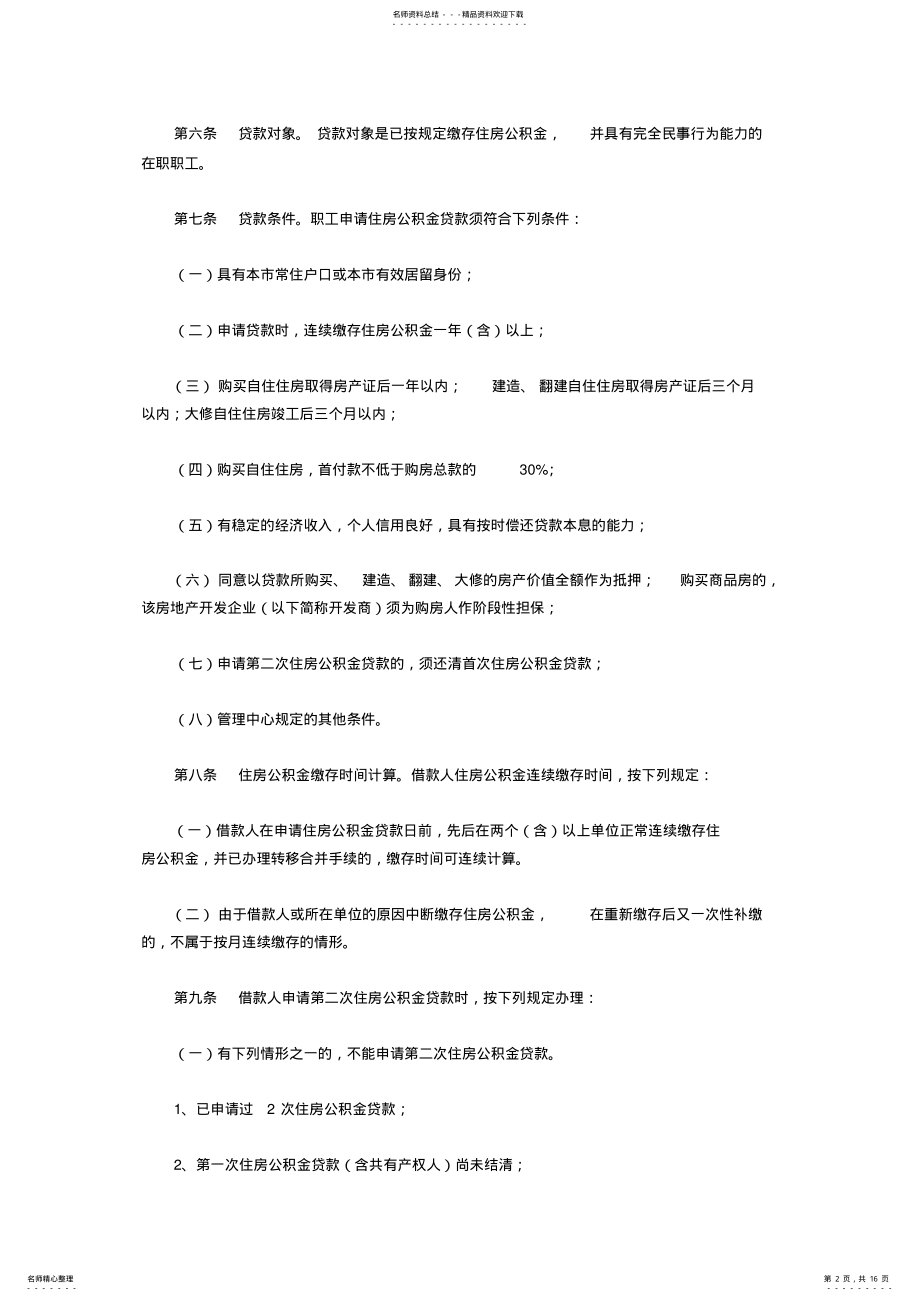 2022年宁波市市区住房公积金贷款管理操作规程 .pdf_第2页