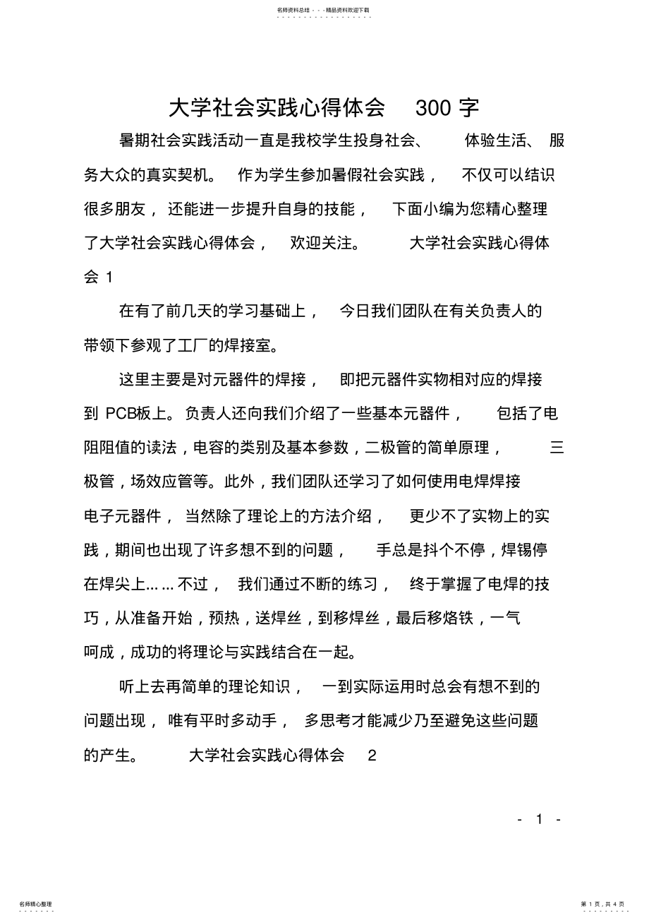 2022年大学社会实践心得体会字 .pdf_第1页