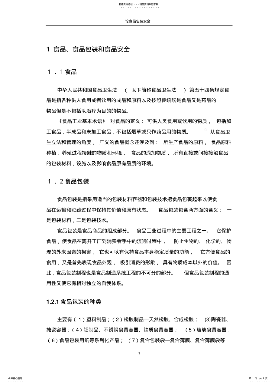 2022年食品包装安全 .pdf_第1页