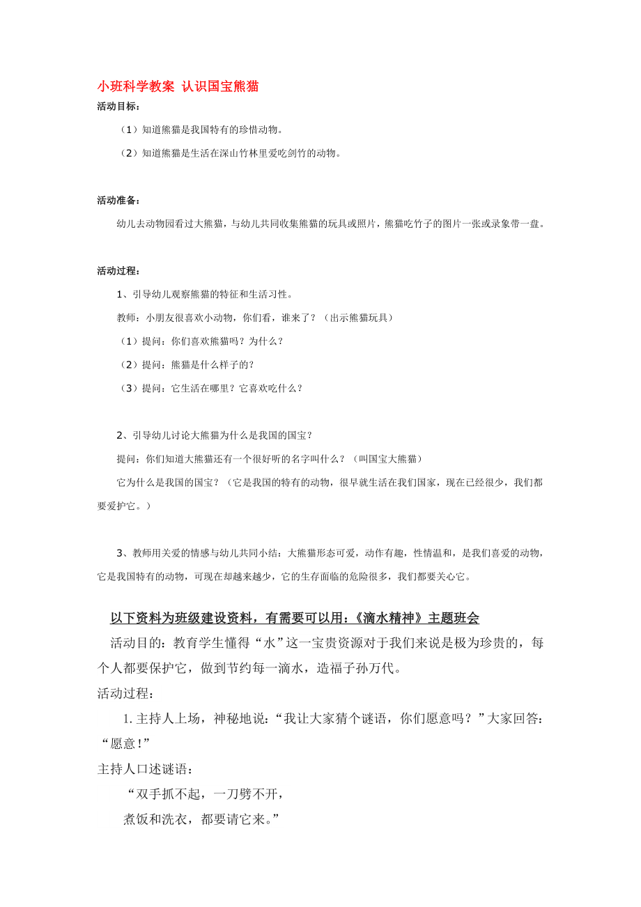 幼儿园大班中班小班小班科学教案-认识国宝熊猫-优秀教案优秀教案课时作业课时训练.doc_第1页