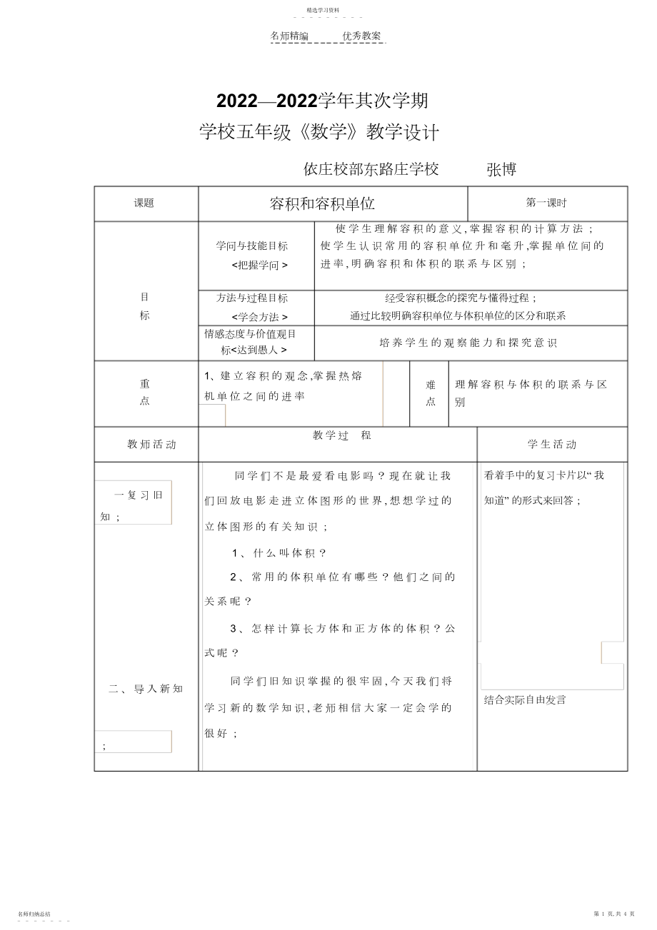 2022年容积和容积单位新课堂教学设计.docx_第1页